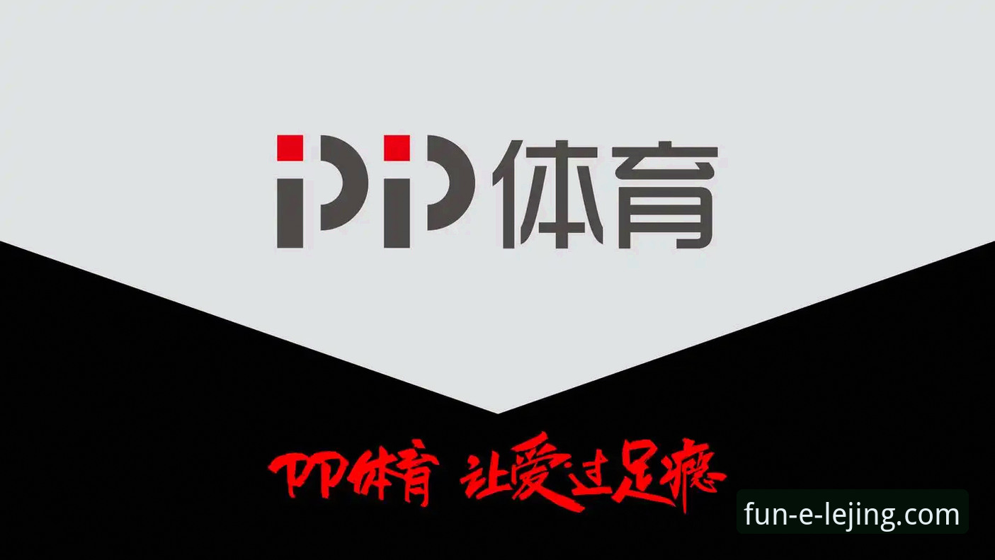 深度揭秘乐竟体育平台：v3.5.2版本如何重塑“流畅体验”新标准