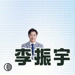 李振宇